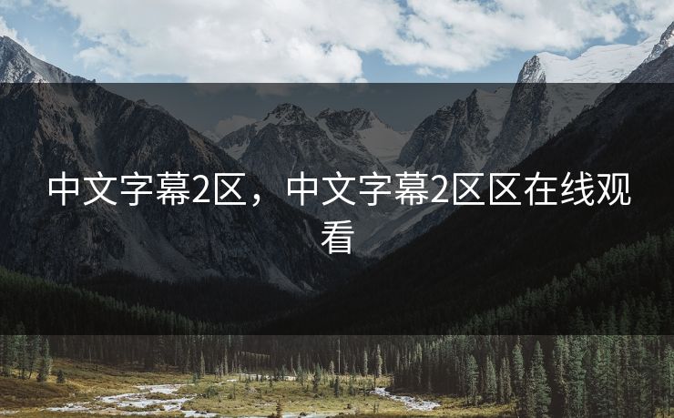 中文字幕2区，中文字幕2区区在线观看