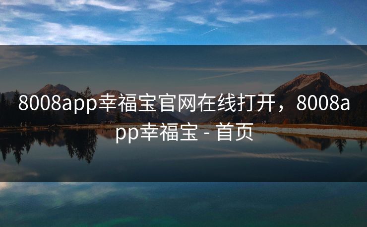 8008app幸福宝官网在线打开，8008app幸福宝 - 首页