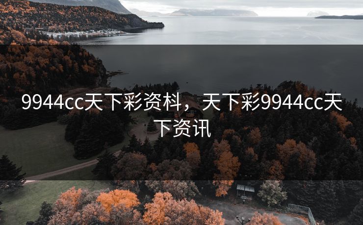 9944cc天下彩资枓，天下彩9944cc天下资讯