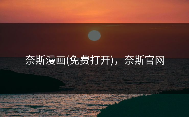 奈斯漫画(免费打开),奈斯官网