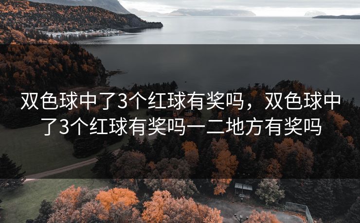 双色球中了3个红球有奖吗，双色球中了3个红球有奖吗一二地方有奖吗